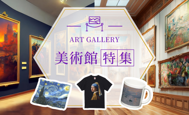 美術館向け