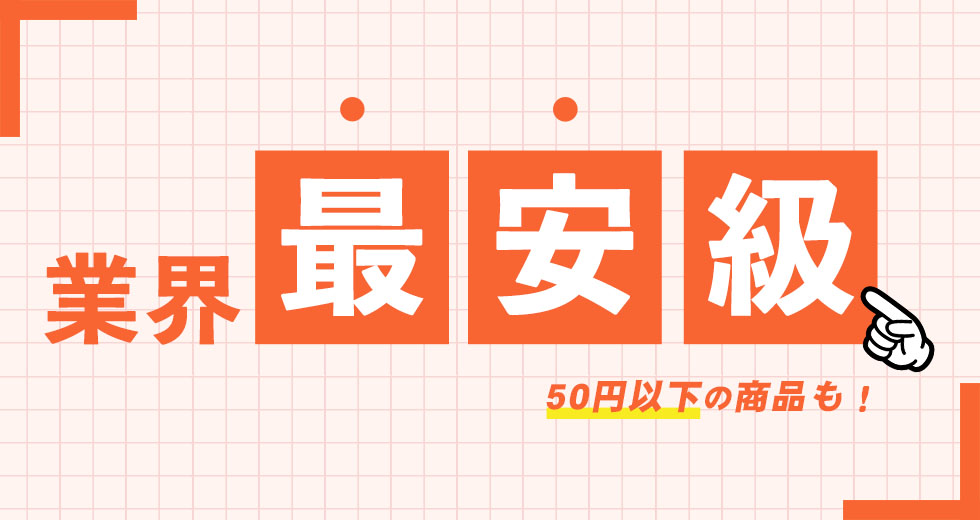 業界最安級価格