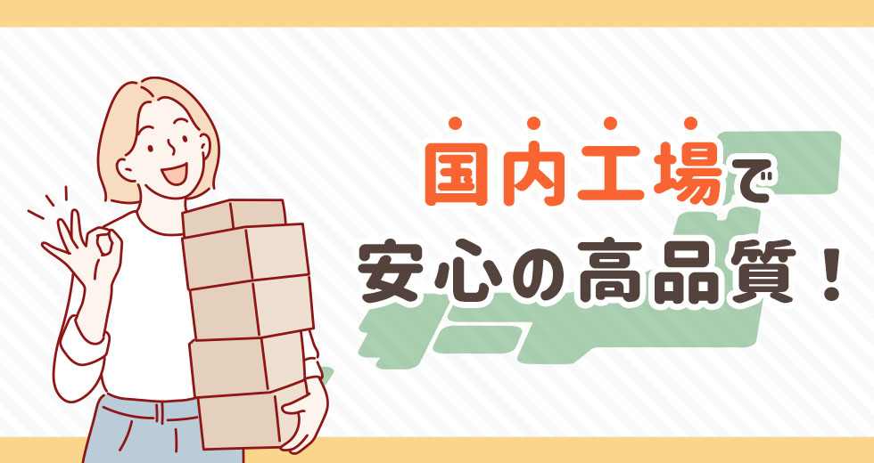 国内工場で安心の高品質