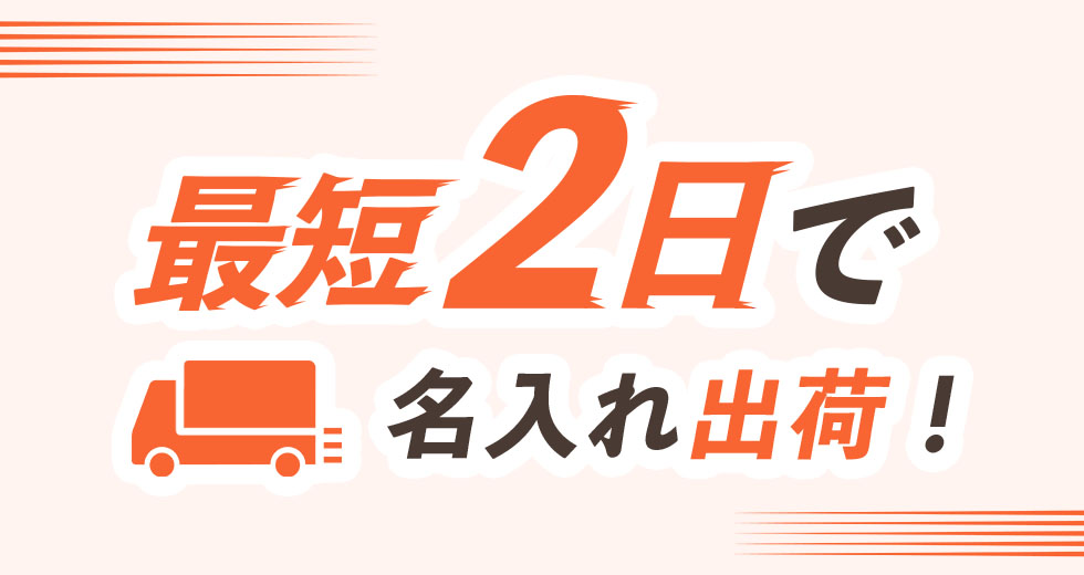 大量注文でも最短2日出荷！