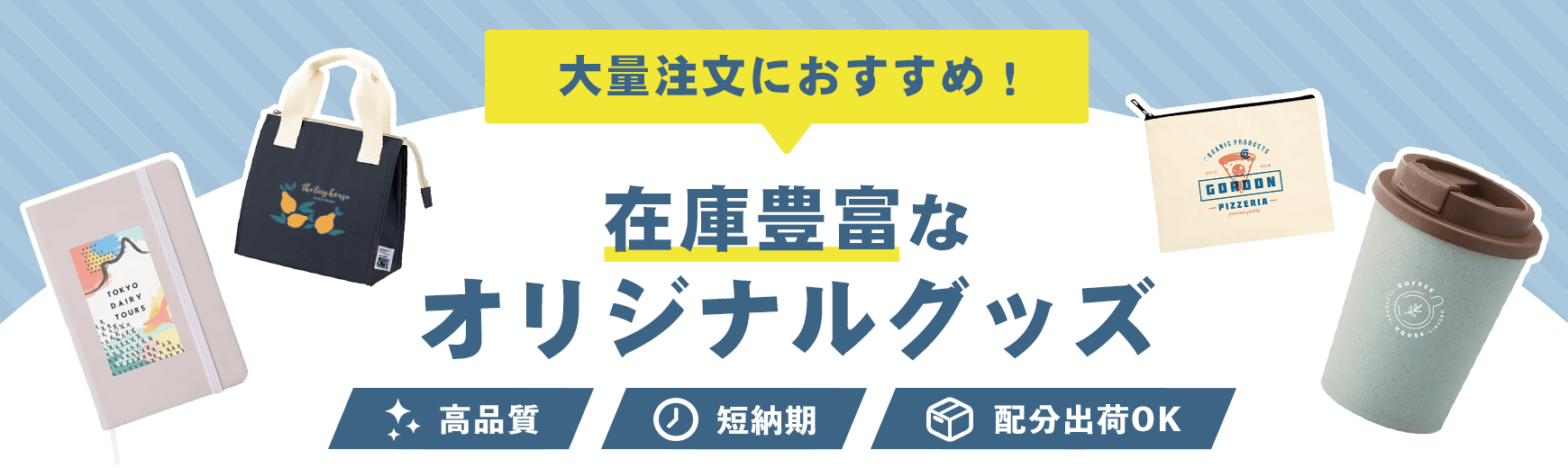 【大量注文におすすめ！】1,000個以上在庫があるオリジナルグッズ特集