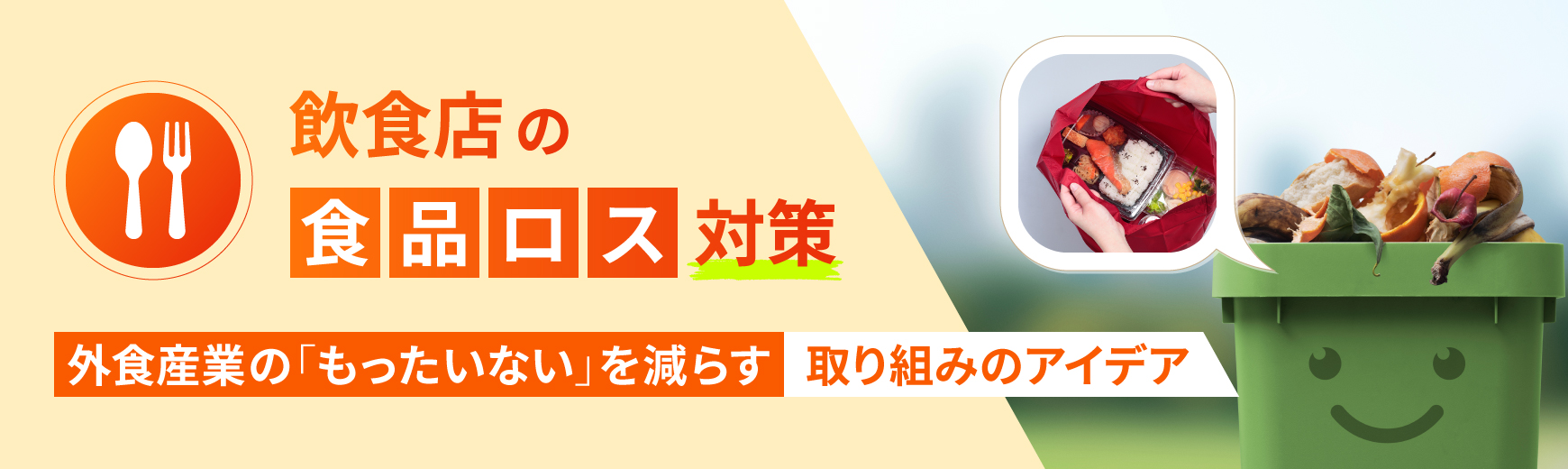 飲食店の食品ロス対策|外食産業の「もったいない」を減らす取り組みのアイデア