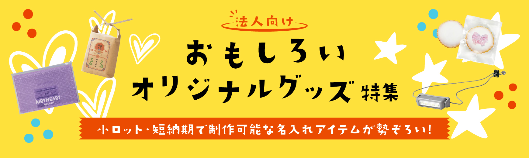 【法人向け】おもしろいオリジナルグッズ特集｜小ロット・短納期で制作可能な名入れアイテムが勢ぞろい！