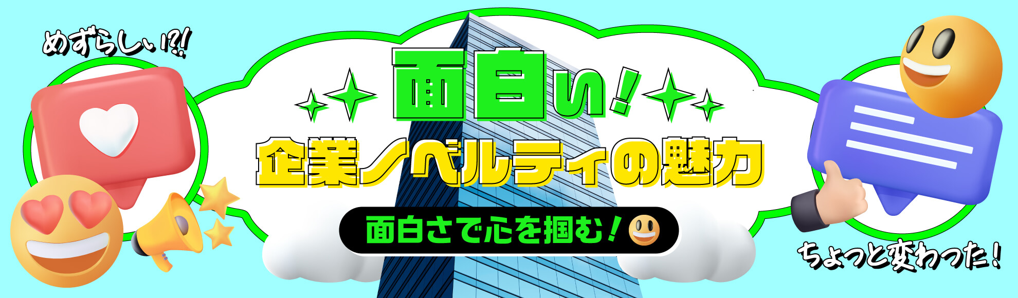 企業ノベルティの魅力|面白さで心を掴む！