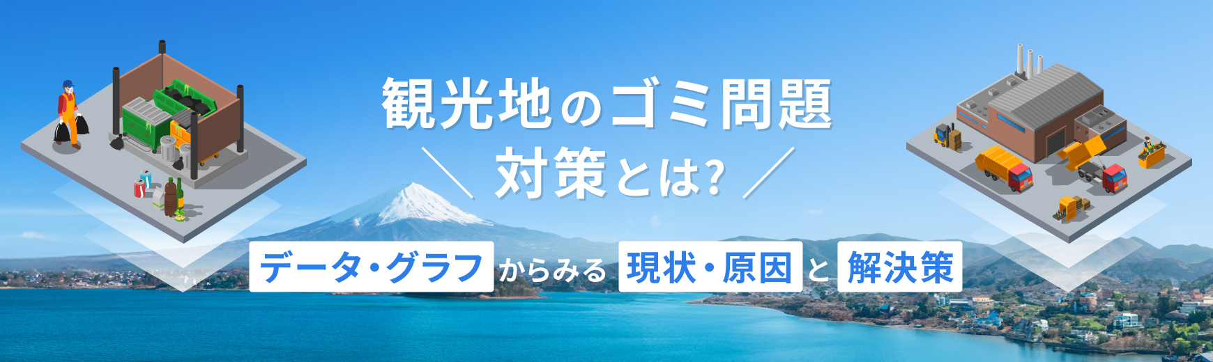 観光地のゴミ問題対策とは？データ・グラフからみる現状・原因と解決策