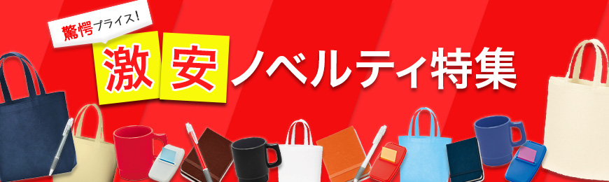 オリジナルグッズドットコム 激安グッズ特集