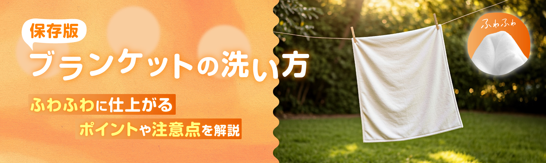 【保存版】ブランケットの洗い方｜ふわふわに仕上がるポイントや注意点を解説