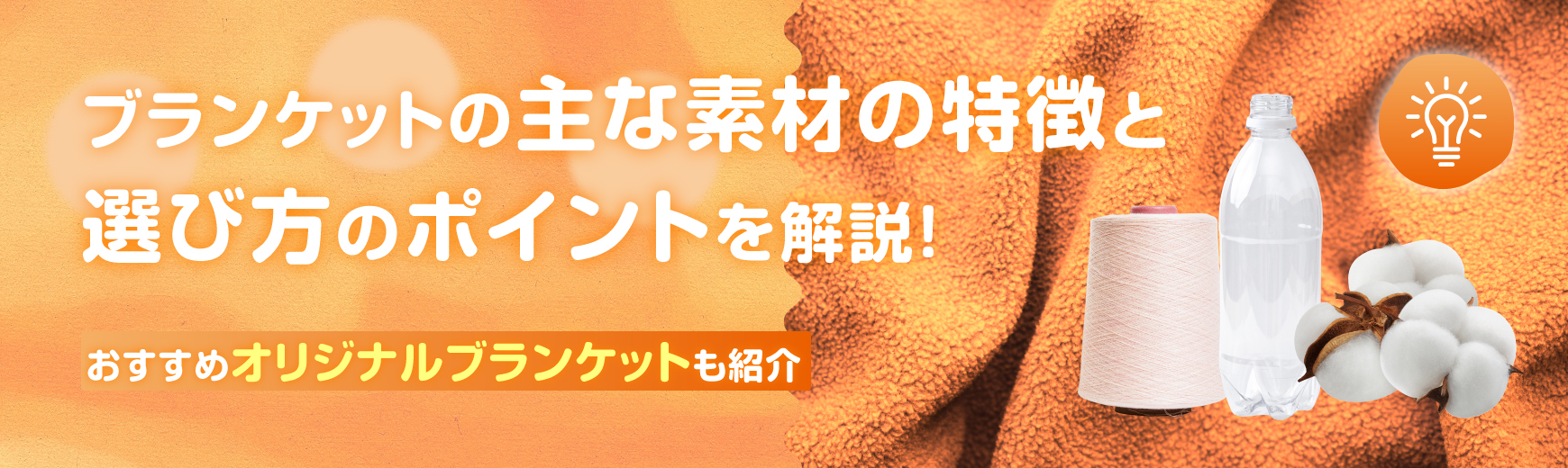 ブランケットの主な素材の特徴と選び方のポイントを解説！おすすめオリジナルブランケットも紹介