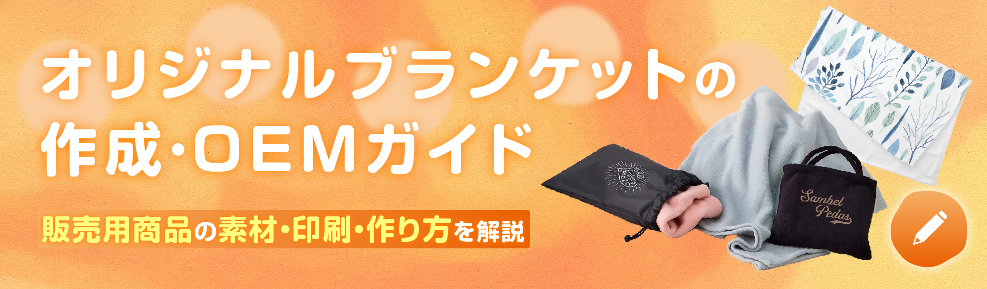 オリジナルブランケットの作成・OEMガイド｜販売用商品の素材・印刷・作り方を解説
