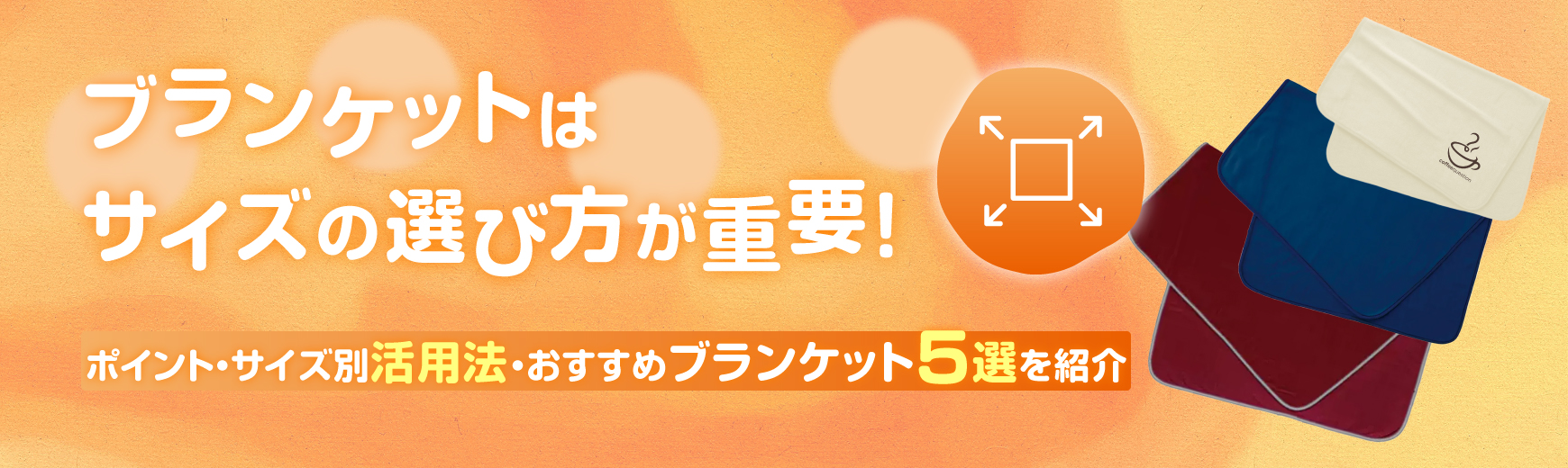 ブランケットはサイズの選び方が重要！ポイント・サイズ別活用法・おすすめブランケット5選を紹介