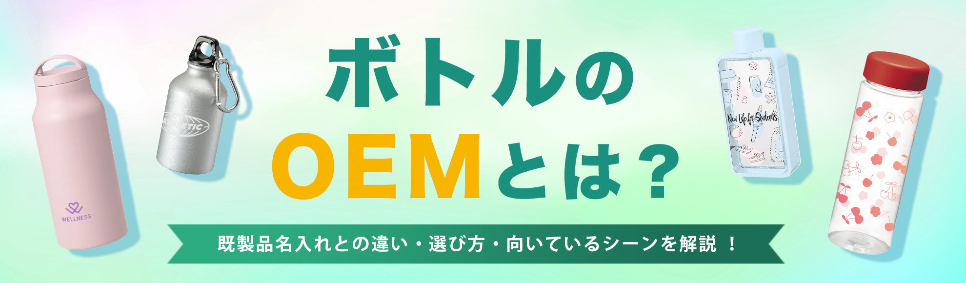 ボトルOEMとは？既製品名入れとの違い・選び方・向いている案件を解説
