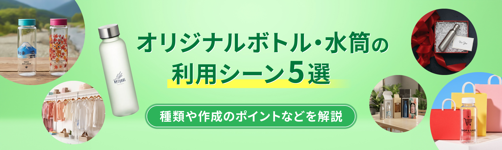 オリジナルボトル・水筒の利用シーン5選|おすすめの種類や作成のポイントなどを解説