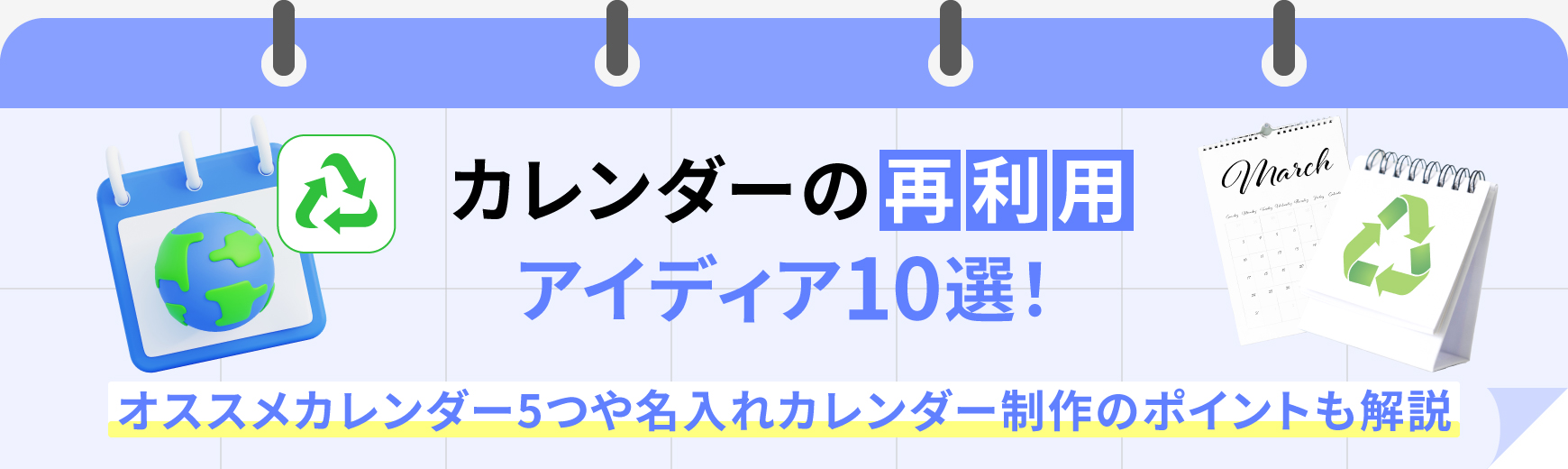 カレンダーの再利用アイディア10選!オススメカレンダー5つや名入れカレンダー制作のポイントも解説