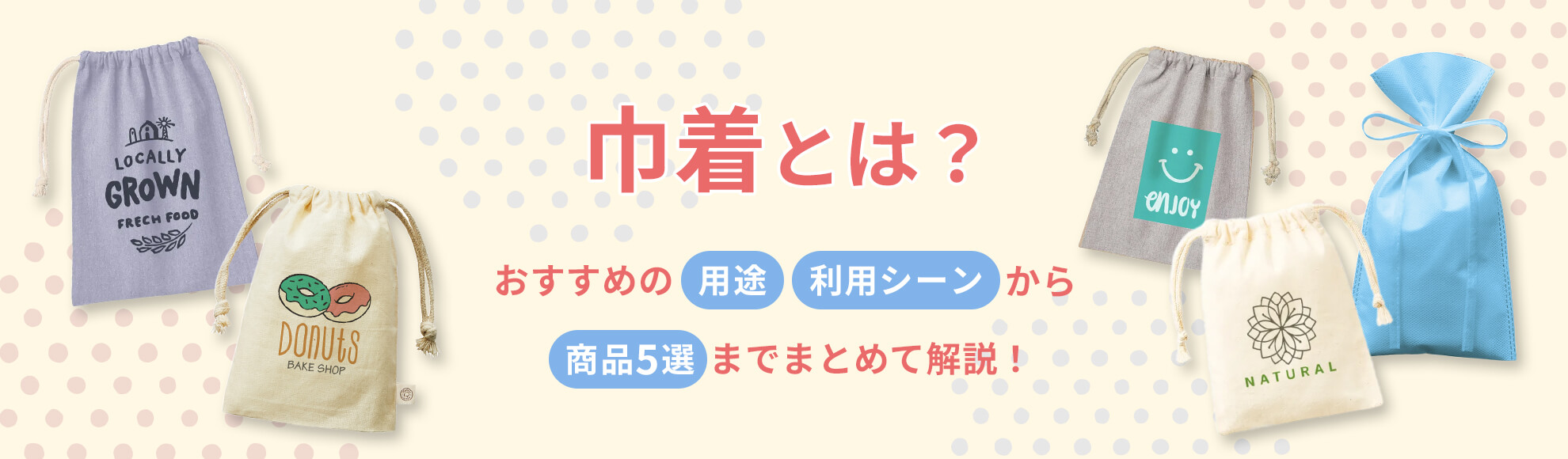 巾着とは？おすすめの用途・利用シーンから商品5選までまとめて解説