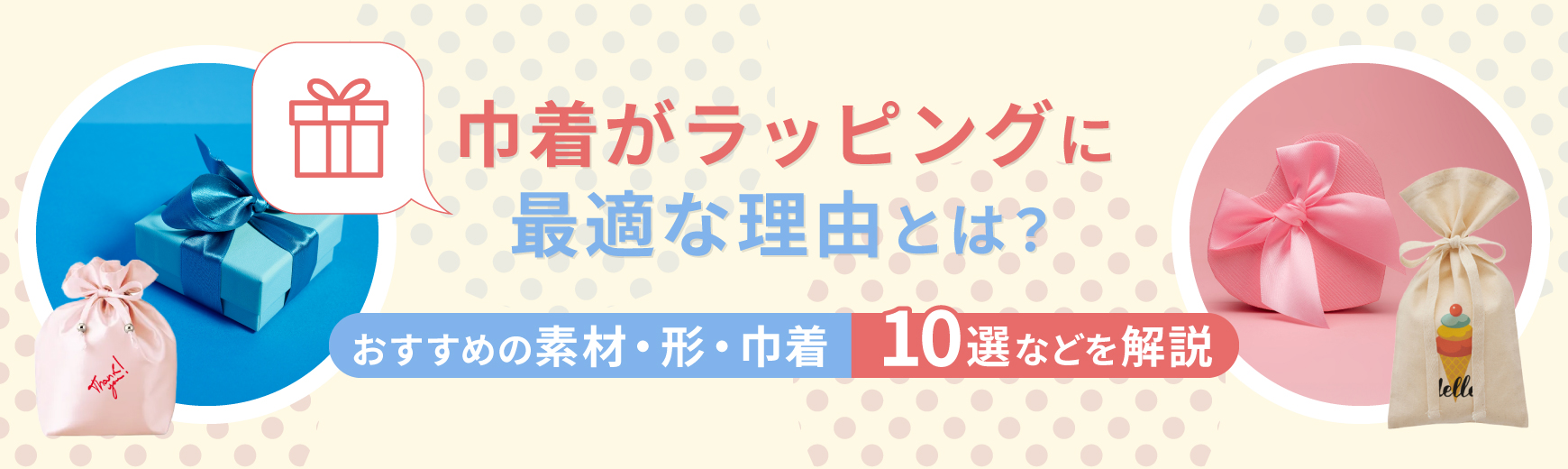 巾着がラッピングに最適な理由とは？おすすめの素材・形・巾着10選などを解説