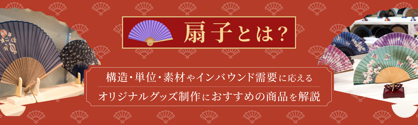扇子とは?構造・単位・素材やインバウンド需要に応えるオリジナルグッズ制作におすすめの商品を解説