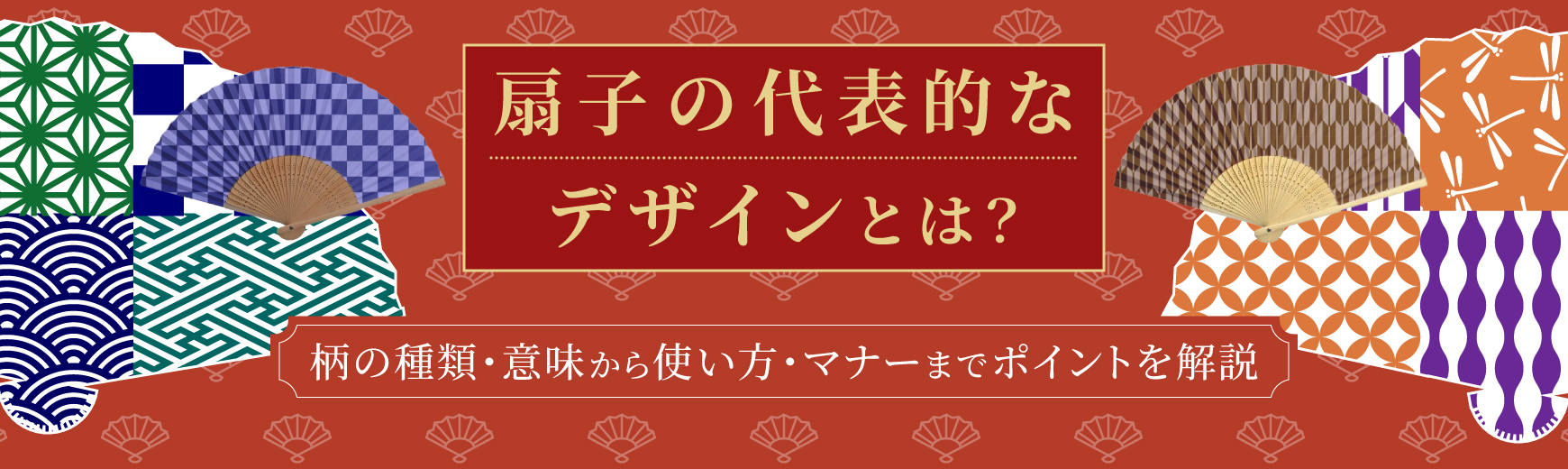 扇子の代表的なデザインとは?柄の種類・意味から使い方・マナーまでポイントを解説
