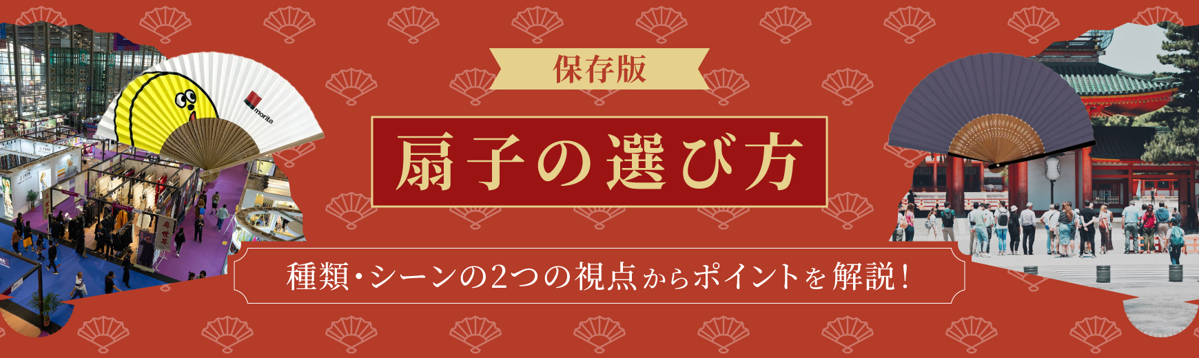 【保存版】扇子の選び方|種類・シーンの2つの視点からポイントを解説!