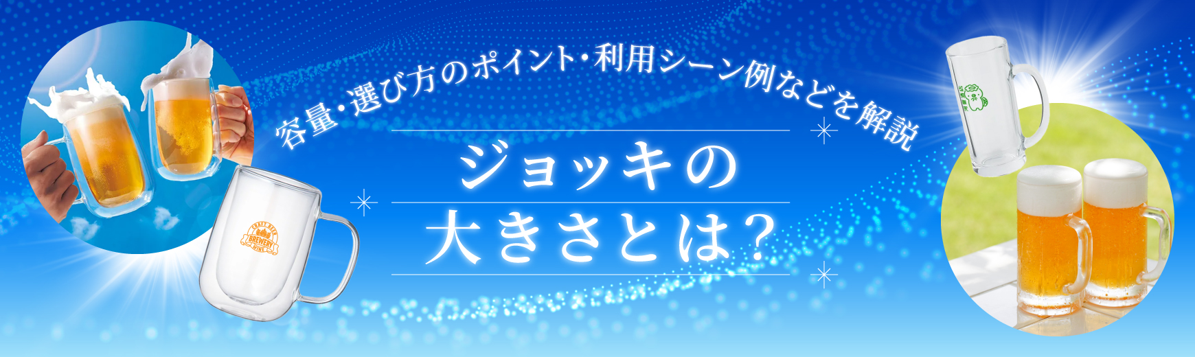 ジョッキの大きさとは？容量・選び方のポイント・利用シーン例などを解説