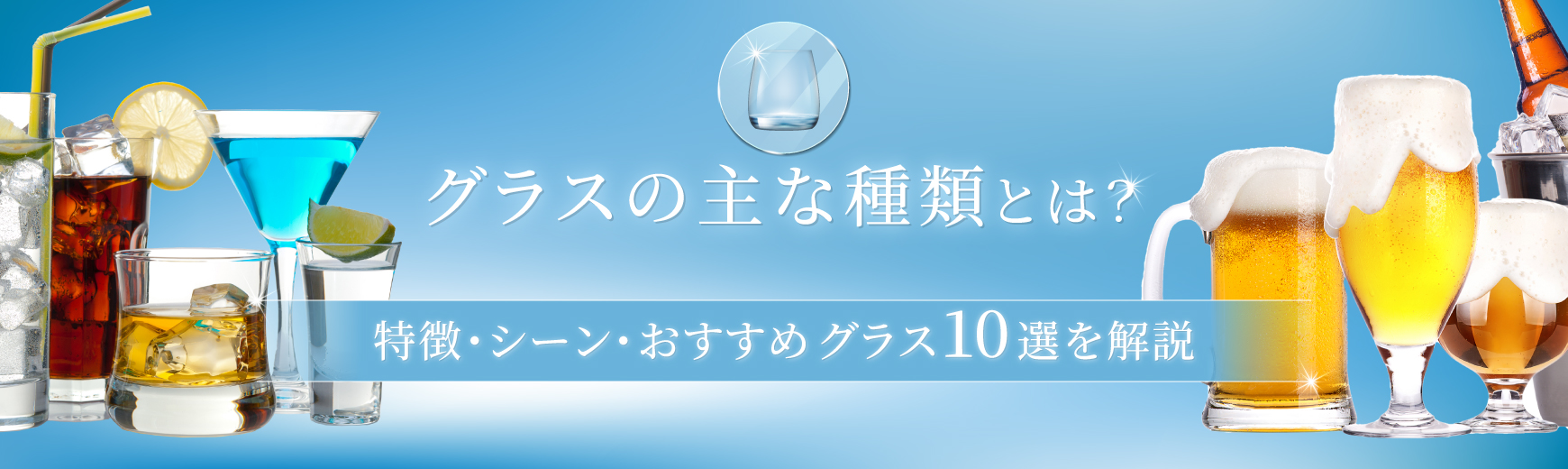 グラスの主な種類とは？特徴・おすすめシーン・おすすめグラス10選を解説