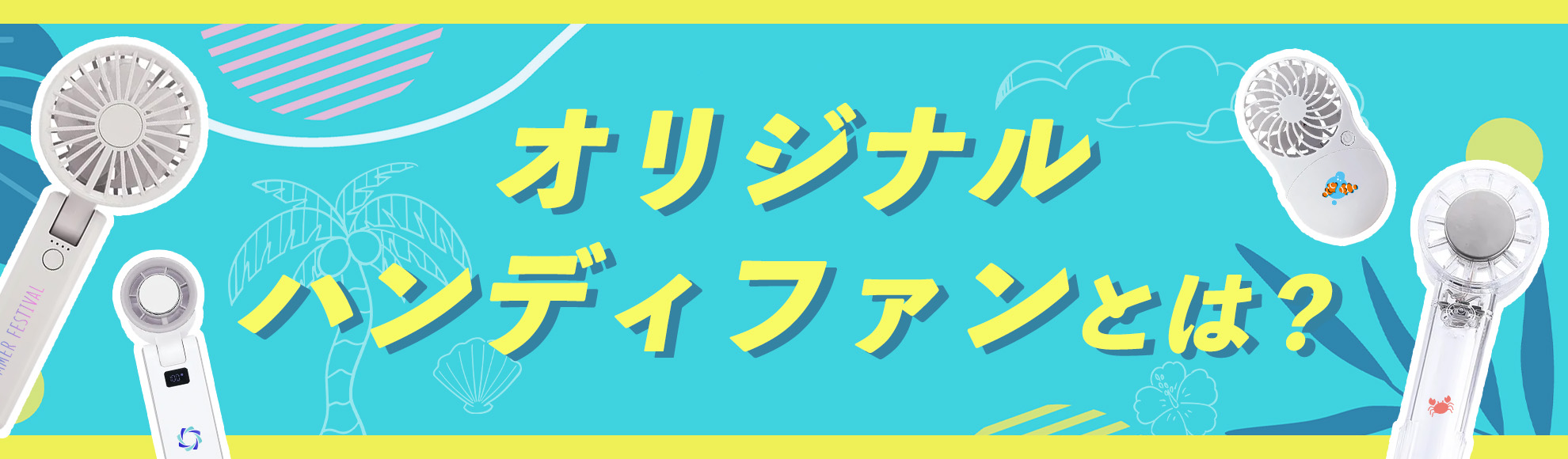 オリジナルハンディファンとは？特徴・人気の理由・製作時の選び方を解説