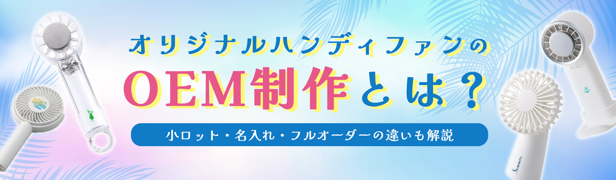 オリジナルハンディファンのOEM制作とは？小ロット・名入れ・フルオーダーの違いも解説