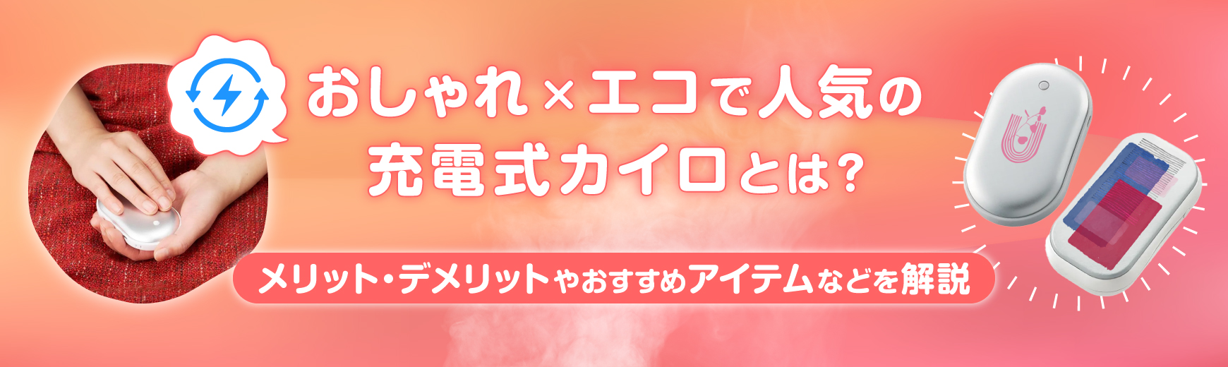 おしゃれ×エコで人気の充電式カイロとは?メリット・デメリットやおすすめアイテムなどを解説