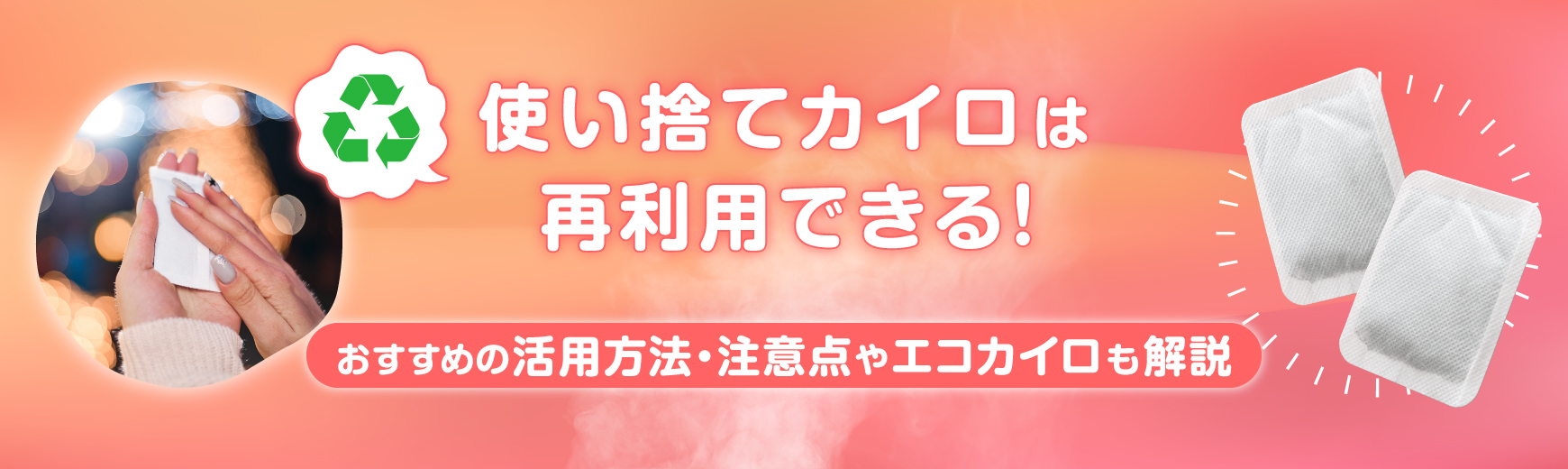 使い捨てカイロは再利用できる！おすすめの活用方法・注意点やエコカイロも解説