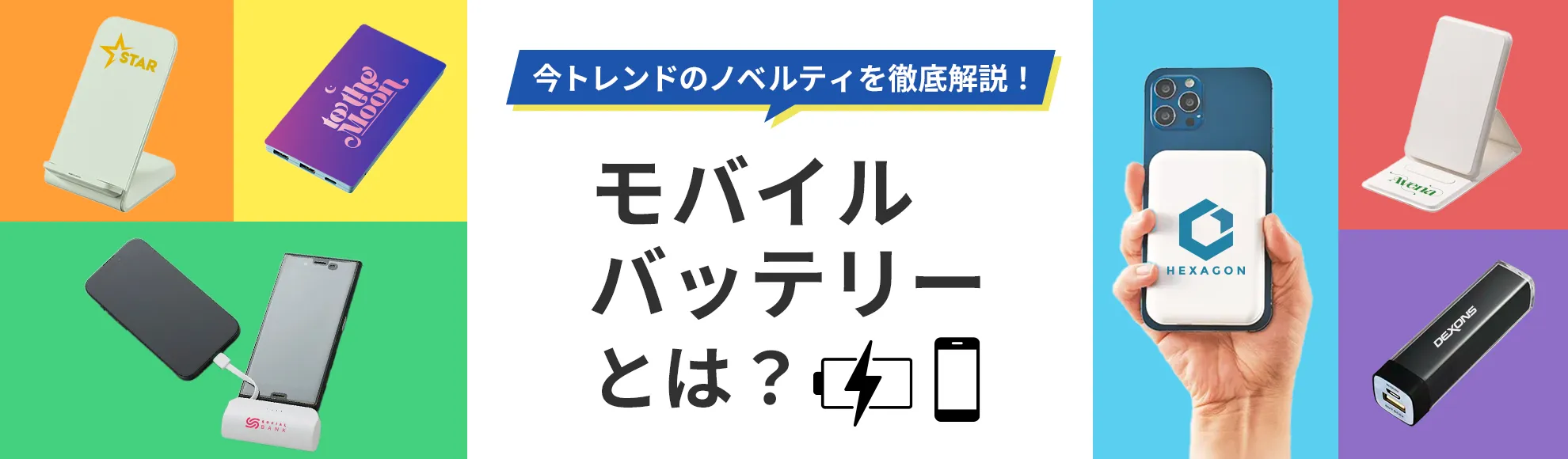 モバイルバッテリーの安全な使い方とは？注意点・購入時のチェックポイントなどを解説