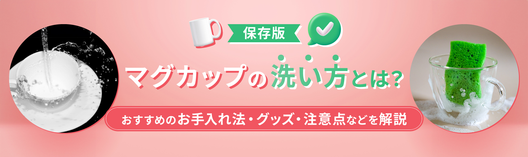【保存版】マグカップの洗い方とは？おすすめのお手入れ法・グッズ・注意点などを解説