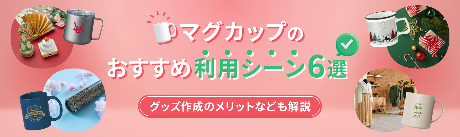 マグカップのおすすめ利用シーン6選|オリジナルグッズ作成のメリット・具体例も解説