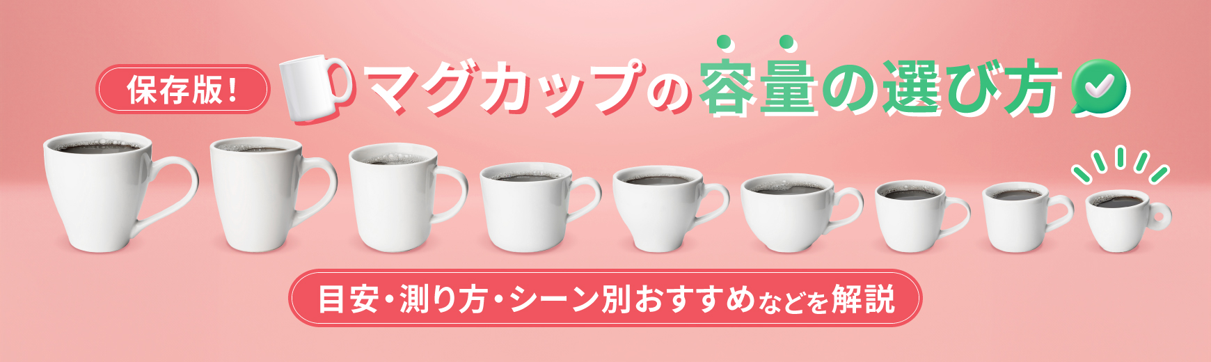 保存版!マグカップの容量の選び方|目安・測り方・シーン別おすすめなどを解説