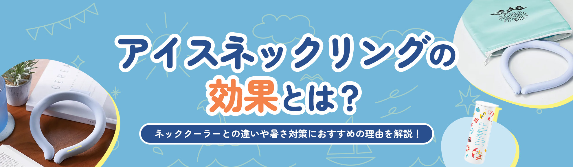 アイスネックリングの効果とは？ネッククーラーとの違いや暑さ対策におすすめの理由を解説