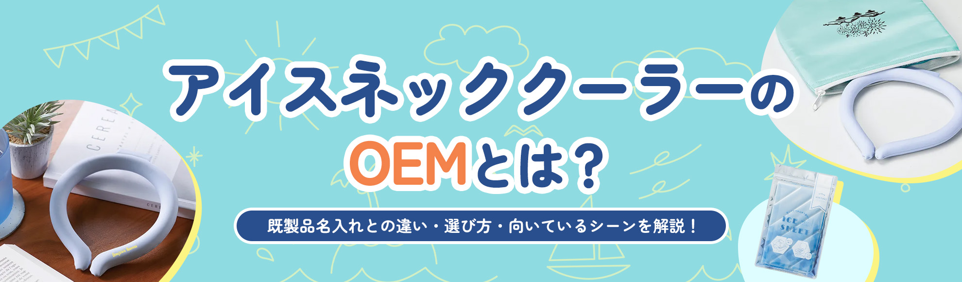 アイスネッククーラーのOEMとは？既製品名入れとの違い・選び方・向いているシーンを解説！