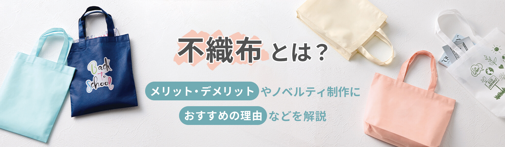 不織布とは？メリット・デメリットやノベルティ制作におすすめの理由などを解説