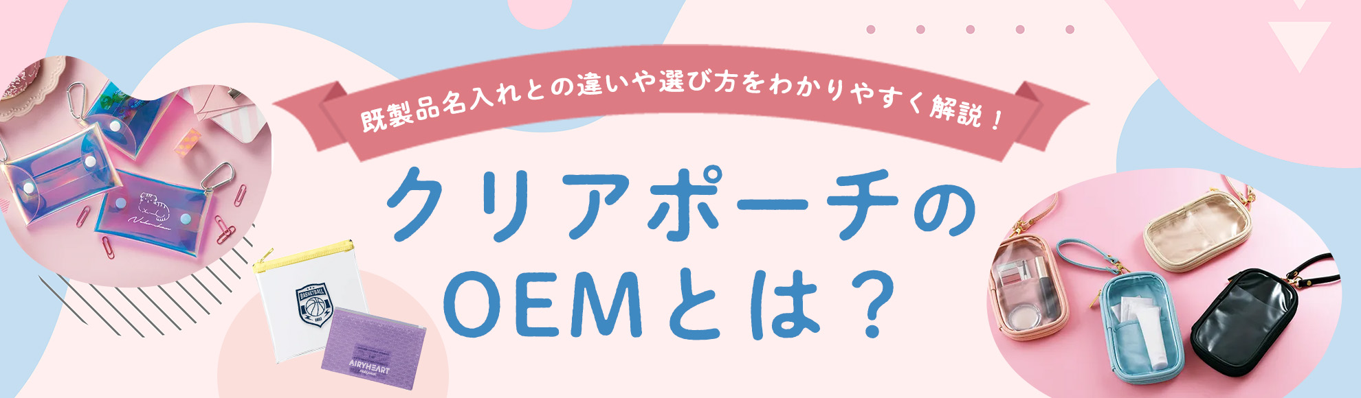 クリアポーチのOEMとは？既製品名入れとの違いと法人向けの選び方をわかりやすく解説
