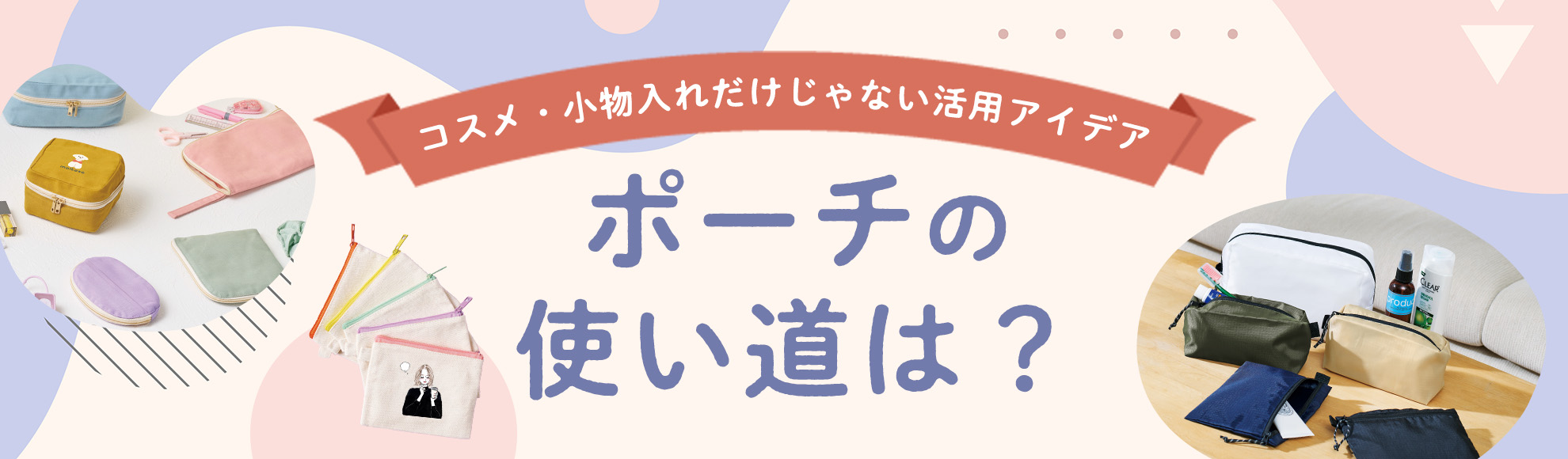ポーチの使い道は？コスメ・小物入れだけじゃない活用アイデア