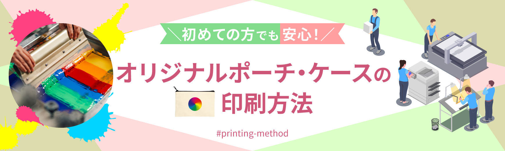 オリジナル名入れポーチ・ケースの印刷・プリント方法