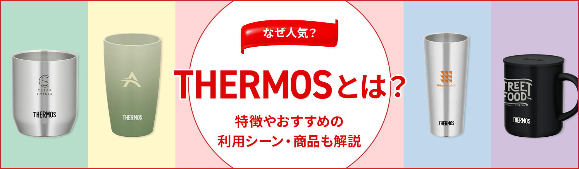 サーモスとは？なぜ人気？特徴やおすすめの利用シーン・商品も解説