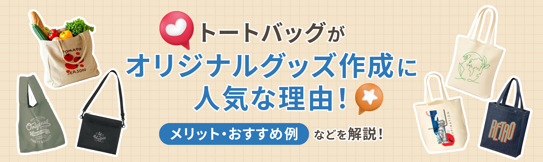 トートバッグがオリジナルグッズ作成に人気な理由！メリット・おすすめ例などを解説
