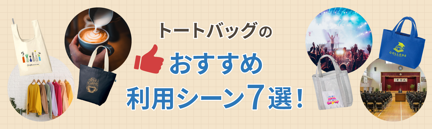 トートバッグのおすすめ利用シーン7選！オリジナルグッズ作成のメリット・商品例も解説