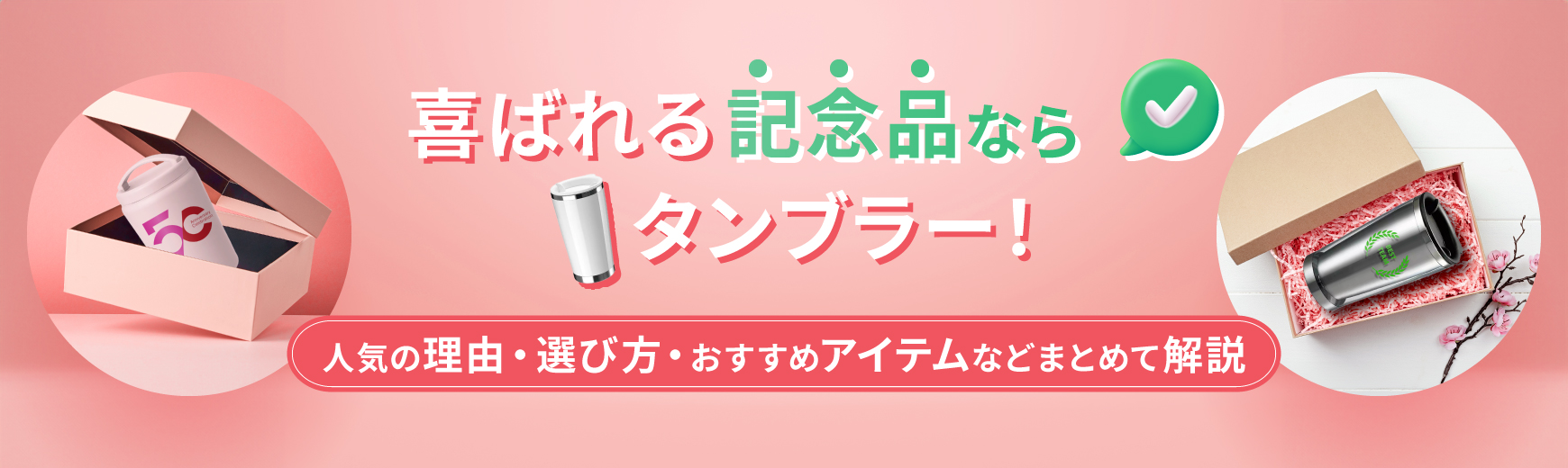 喜ばれる記念品ならタンブラー！人気の理由・選び方・おすすめアイテムなどまとめて解説