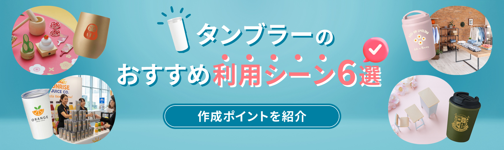 オリジナルタンブラーのおすすめ利用シーン5選!作成のポイントや選び方も解説