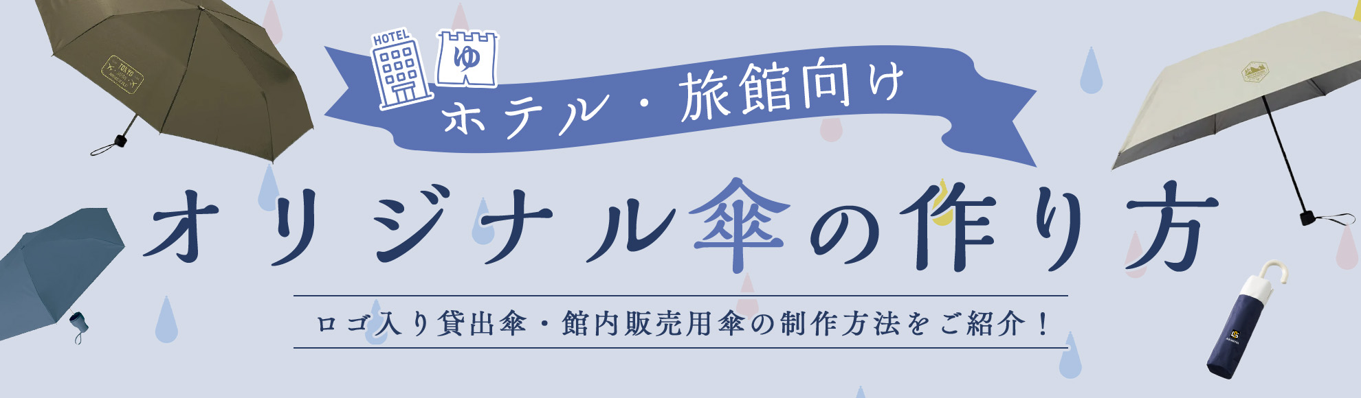 ホテル・旅館向けオリジナル傘の作り方｜ロゴ入り貸出傘・館内販売用傘を制作