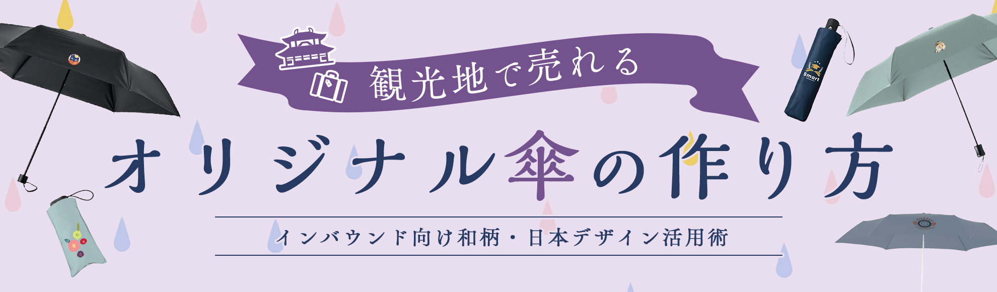 観光地で売れるオリジナル傘の作り方｜インバウンド向け和柄・日本デザイン活用術