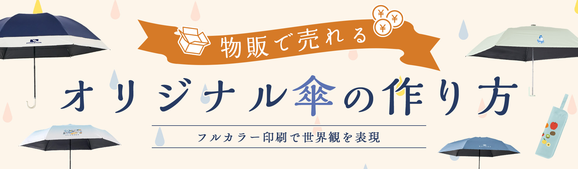 物販で売れるオリジナル傘の作り方｜フルカラー印刷で世界観を表現