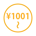 1001円以上