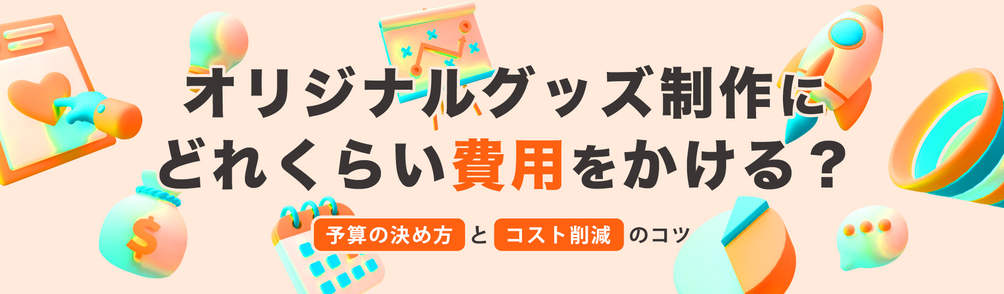 オリジナルグッズ制作にどれくらい費用をかける？予算の決め方とコスト削減のコツ