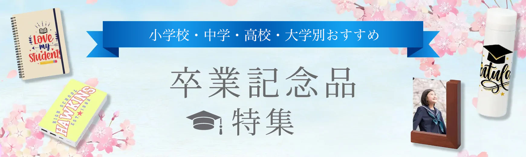 【卒業記念品特集】小学校・中学・高校・大学別おすすめ卒業記念品！