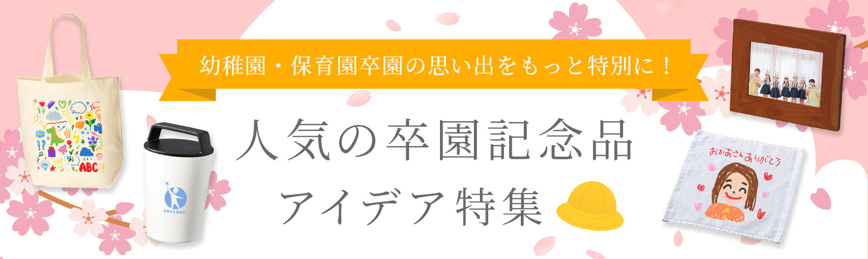 幼稚園・保育園卒園の思い出をもっと特別に！人気の卒園記念品アイデア集